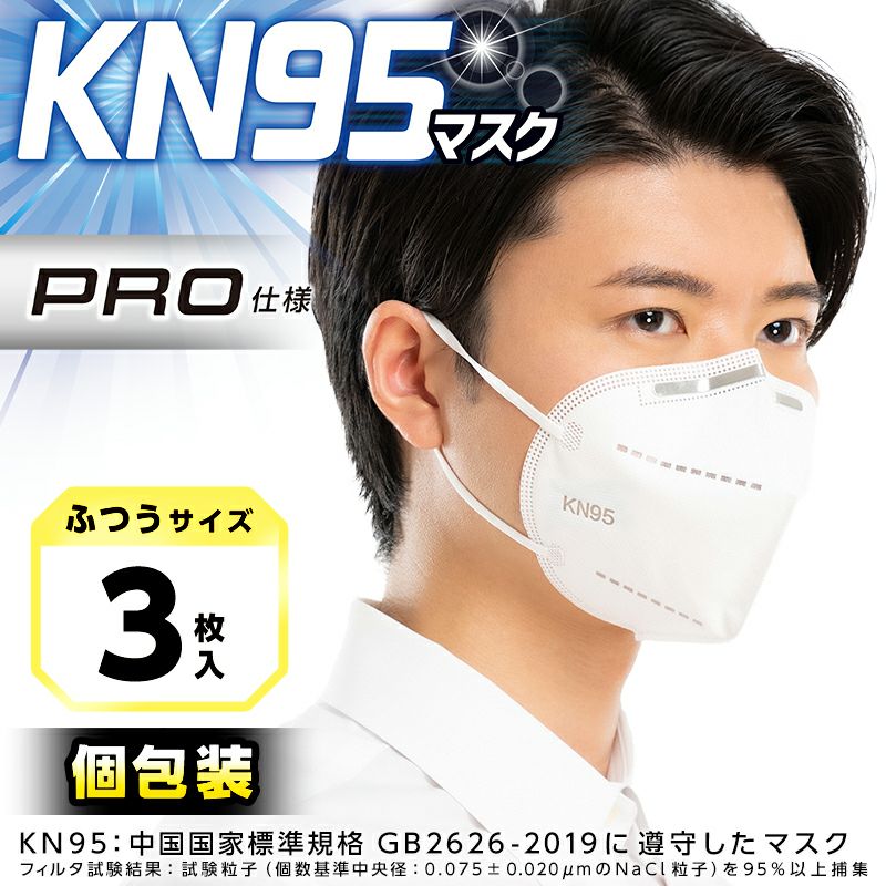 4層KN95マスク ふつうサイズ 3枚入