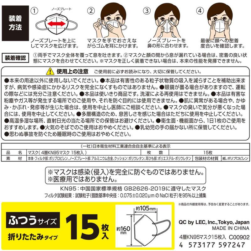 4層KN95マスク ふつうサイズ 15枚入