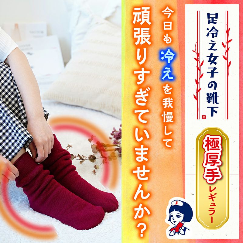 足冷え女子の靴下 レギュラー 極厚手 ルームソックス | レック公式