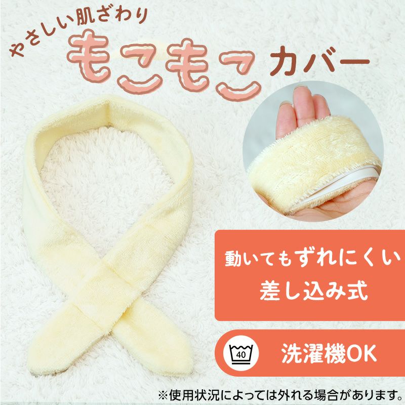 かけぽか＆専用カイロカバー やさしいはだざわりもこもこカバー