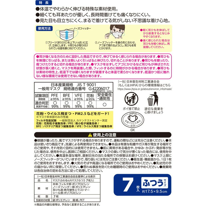 特許取得済 ふわるん N マスク ふつう サイズ ピンク 7枚入