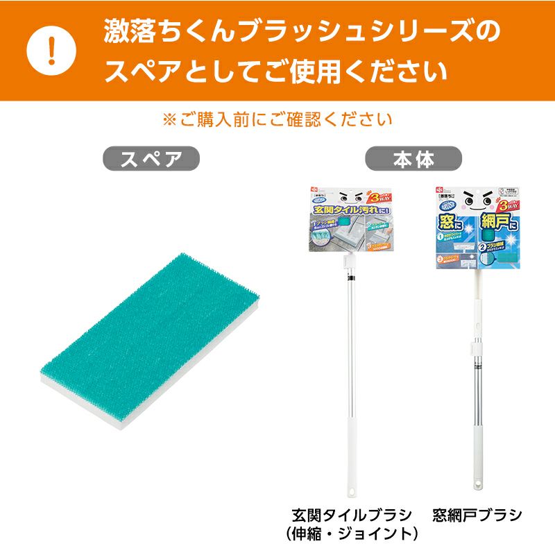 激落ちくん 玄関 タイルブラシ 伸縮 スペア