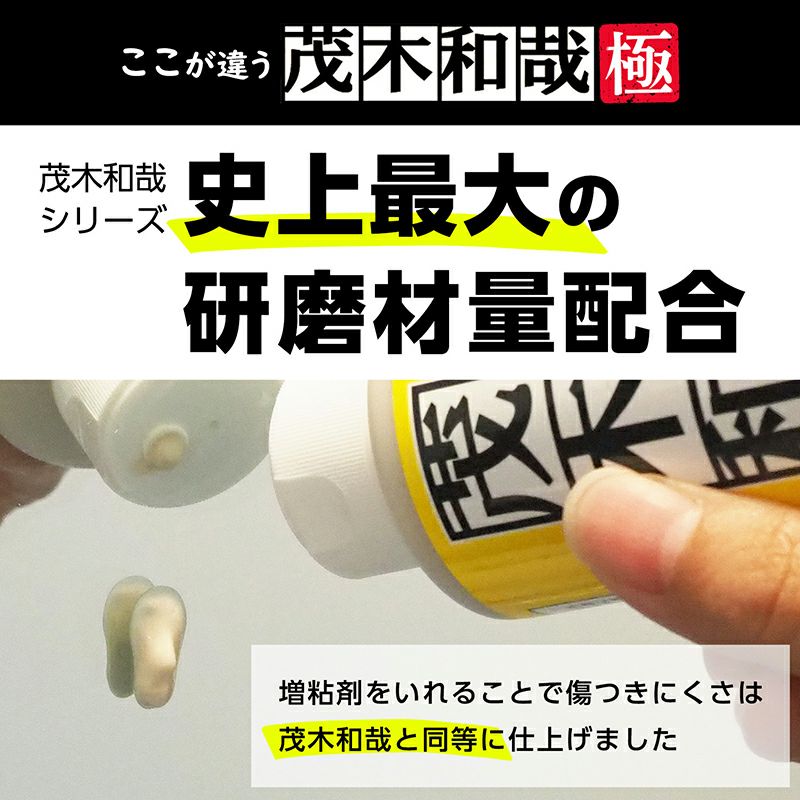 茂木和哉 極 80mL　お試しサイズ 大掃除