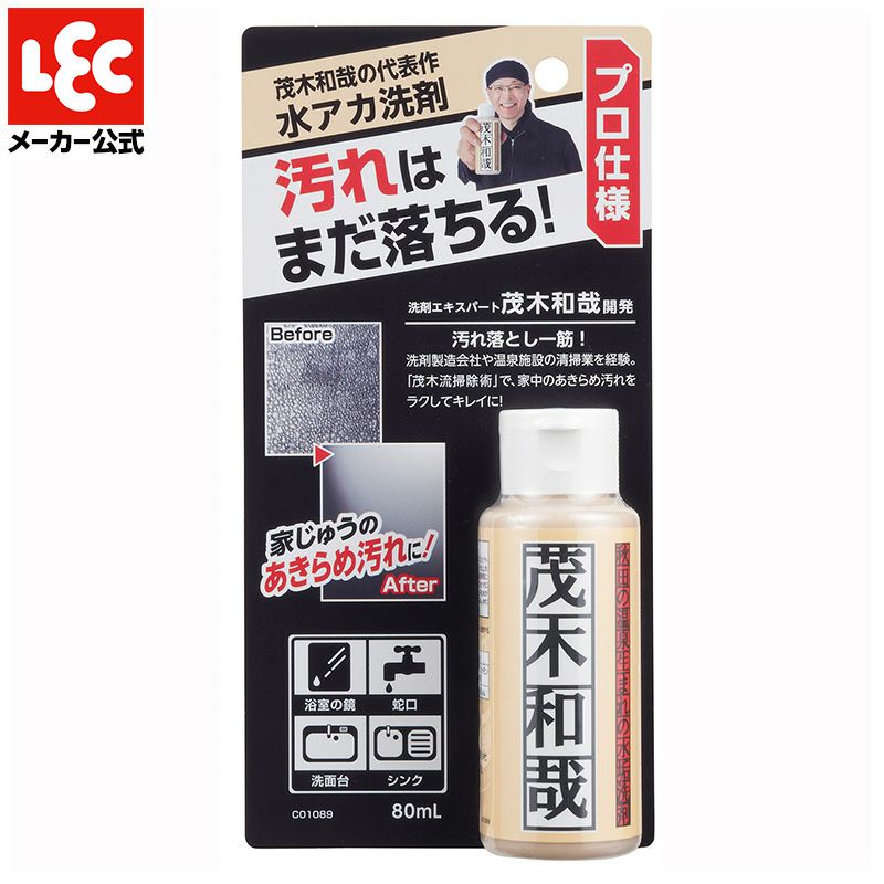 茂木和哉 80mL お試しサイズ 大掃除