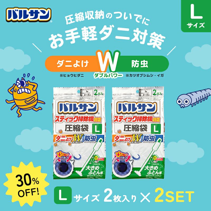 バルサン スティック掃除機対応 ふとん圧縮袋 Lサイズ 2枚入 衣替え