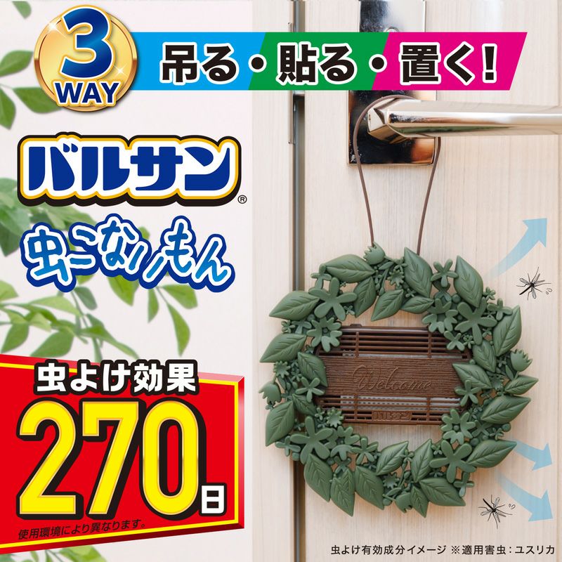 バルサン 虫こないもん 3WAY リース（270日） レック公式オンラインショップ【通販】