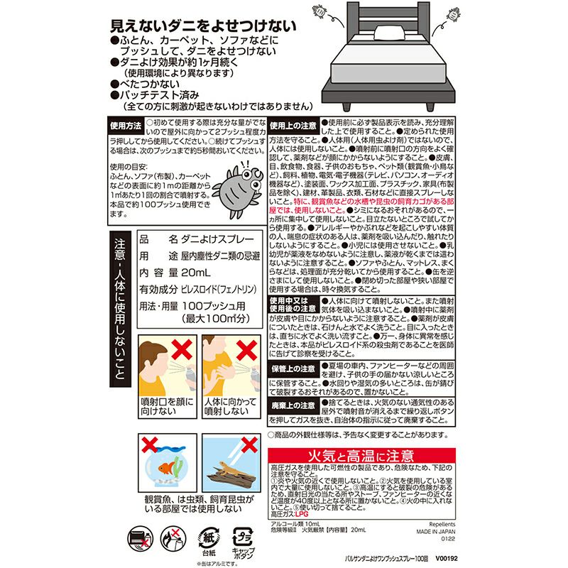 バルサン ダニよけ ワンプッシュスプレー 100回