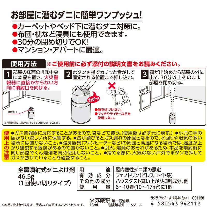 ラクラク バルサン ダニよけ 霧タイプ 6-10畳用 1個