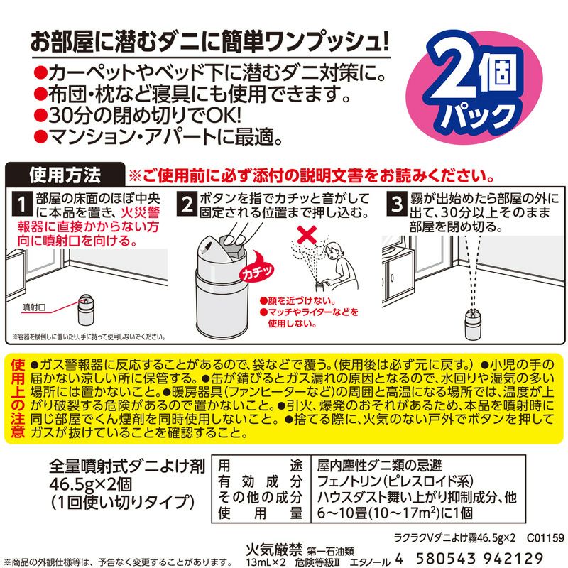 ラクラク バルサン ダニよけ 霧タイプ 6-10畳用 2個