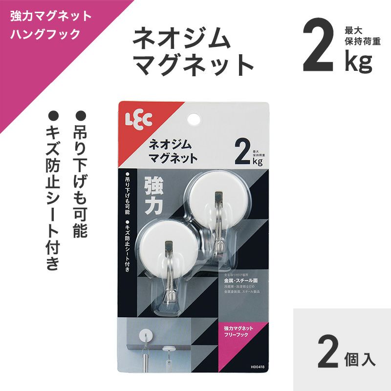 強力マグネットフリーフック 耐荷重2kg 2個入 | レック公式オンライン