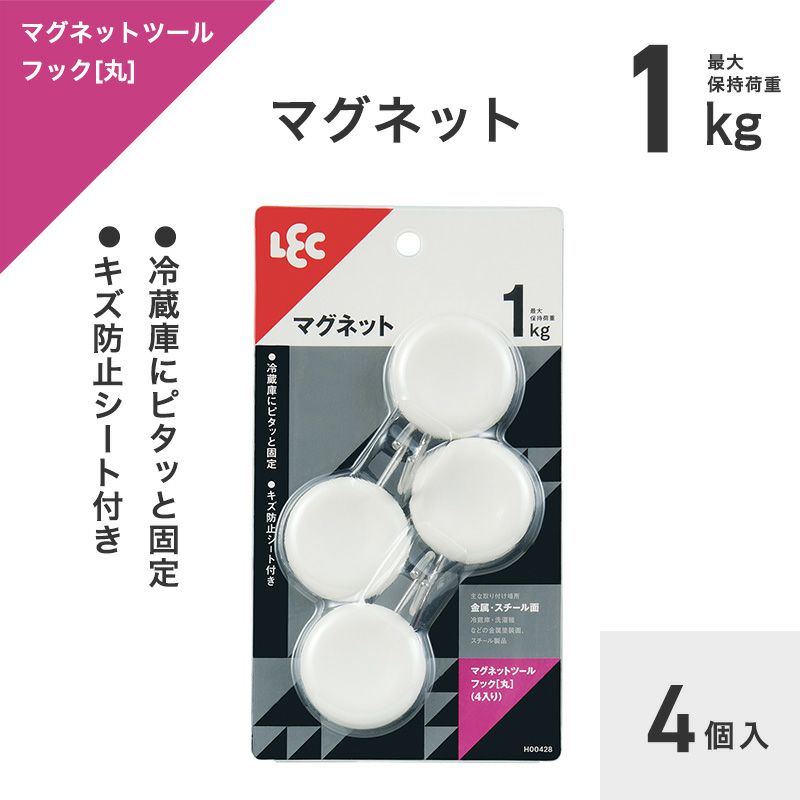 マグネットツールフック（丸） 耐荷重1kg 4個入 | レック公式