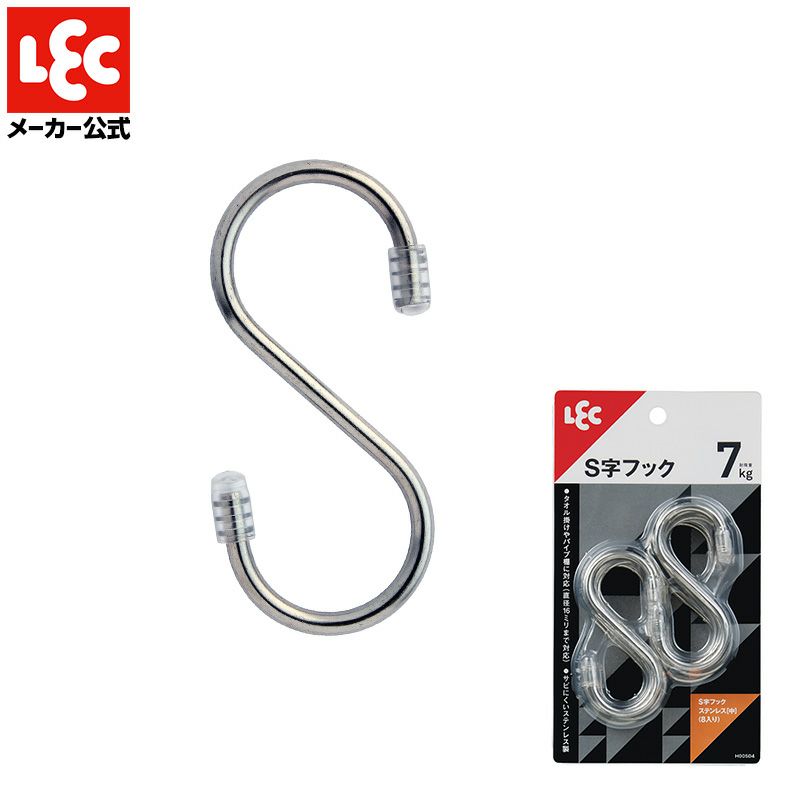 S字フックステンレス（中） 8個入 耐荷重7kg | レック公式