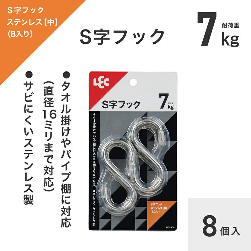 S字フックステンレス（中） 8個入 耐荷重7kg | レック公式オンライン