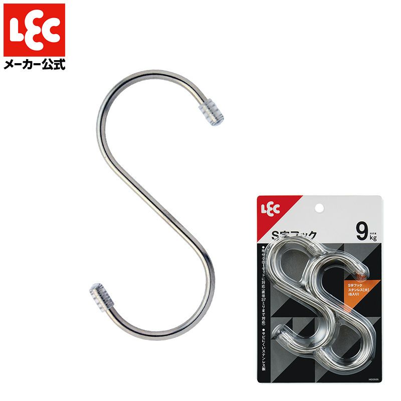 S字フックステンレス（大） 6個入 耐荷重9kg レック公式オンラインショップ【通販】