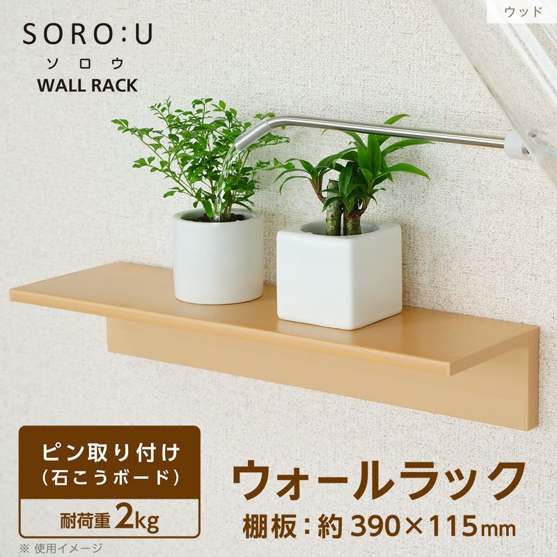 SOROU ウォールラック 幅39cm | レック公式オンラインショップ【通販】