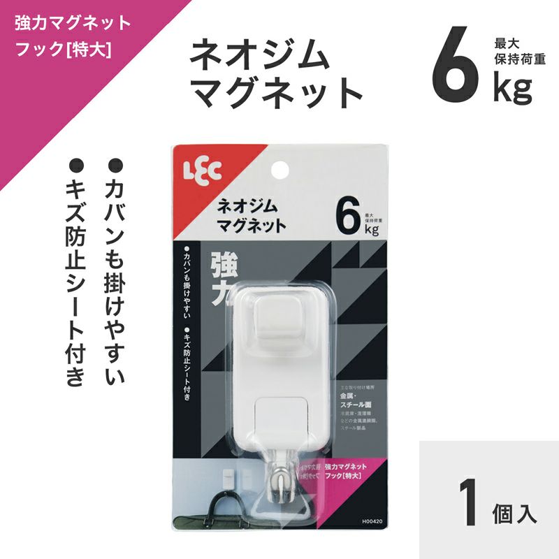 強力マグネットフック（特大） 耐荷重6kg 1個入 | レック公式