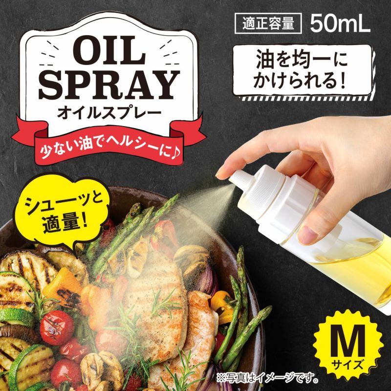 オイルスプレー Mサイズ 50ml | レック公式オンラインショップ【通販】