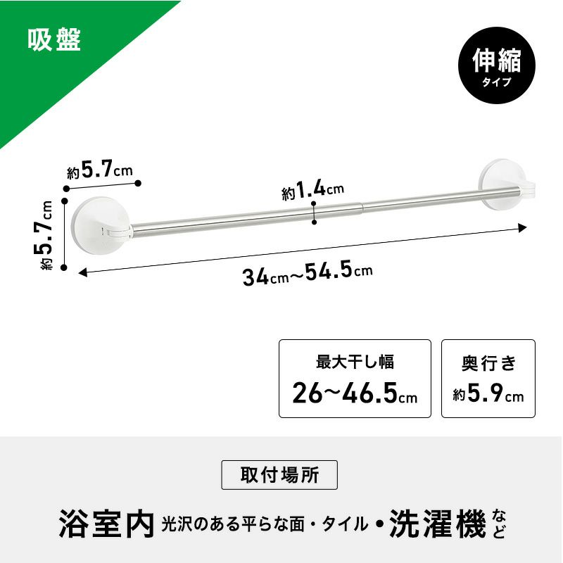 吸盤タイプ タオル掛け 伸縮タイプ 最大干し幅46.5cm(全長34～54.5cm