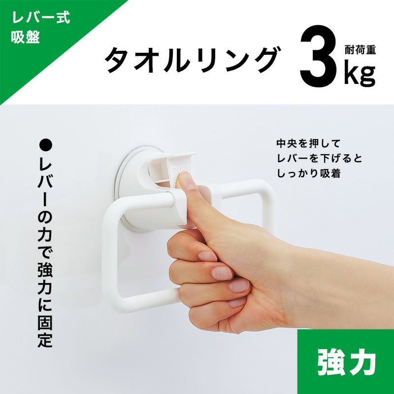 レバー式吸盤タイプ タオルリング ホワイト or グレー or ステンレス