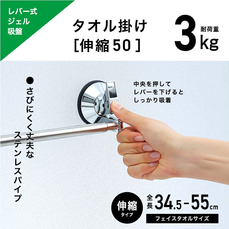レバー式ジェル吸盤タイプ タオル掛け 伸縮タイプ 最大干し幅47cm(全長