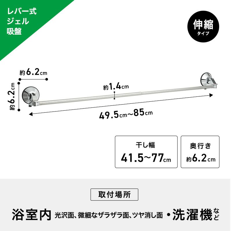 レバー式ジェル吸盤タイプ タオル掛け 伸縮タイプ 最大干し幅77cm(全長