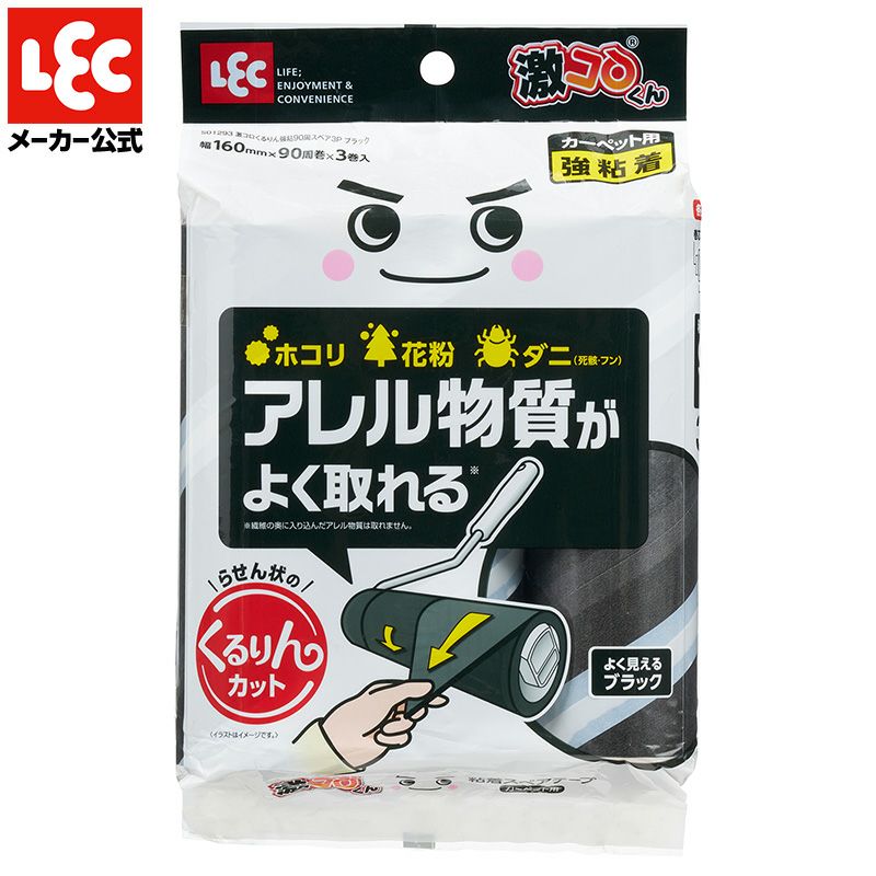 激コロ くるりんカット 強粘着 90周 スペア 3個入 ブラック カーペット