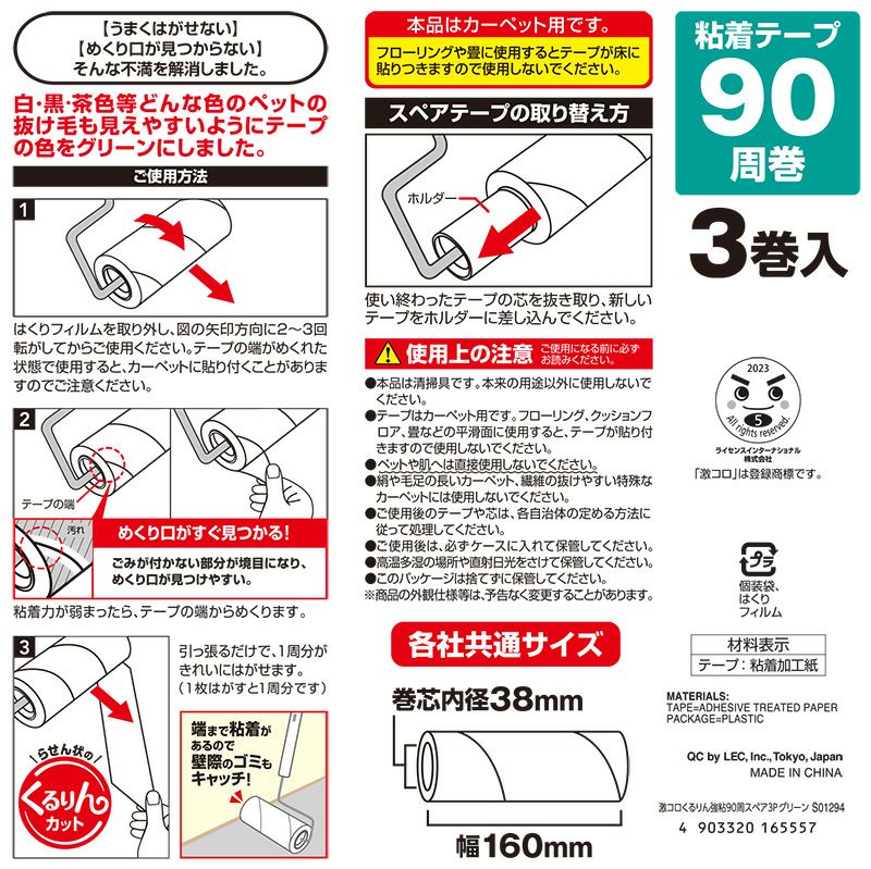 激コロ くるりんカット 強粘着 90周 スペア 3個入 グリーン カーペット用