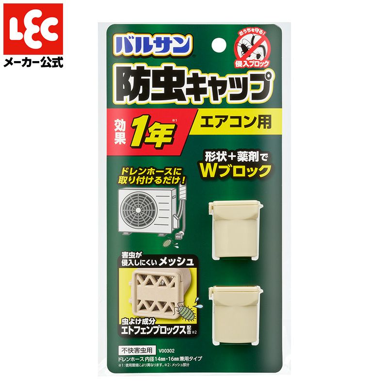 バルサン エアコン ドレンホース 防虫 キャップ 2個入 レック公式オンラインショップ【通販】