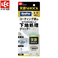 笑激SHOCK 下地処理 クリーナー