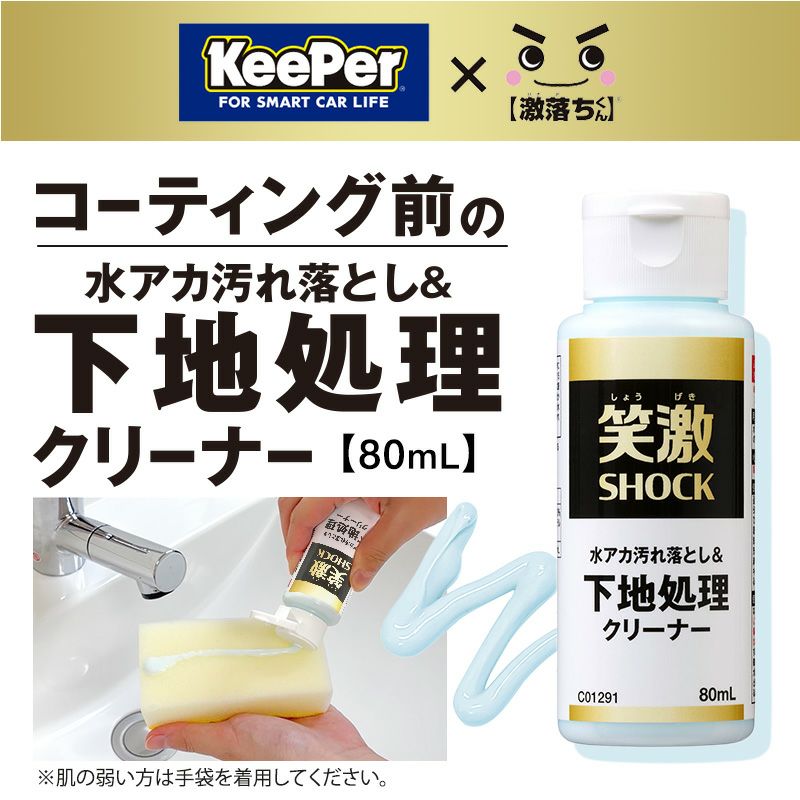 笑激SHOCK 下地処理 クリーナー