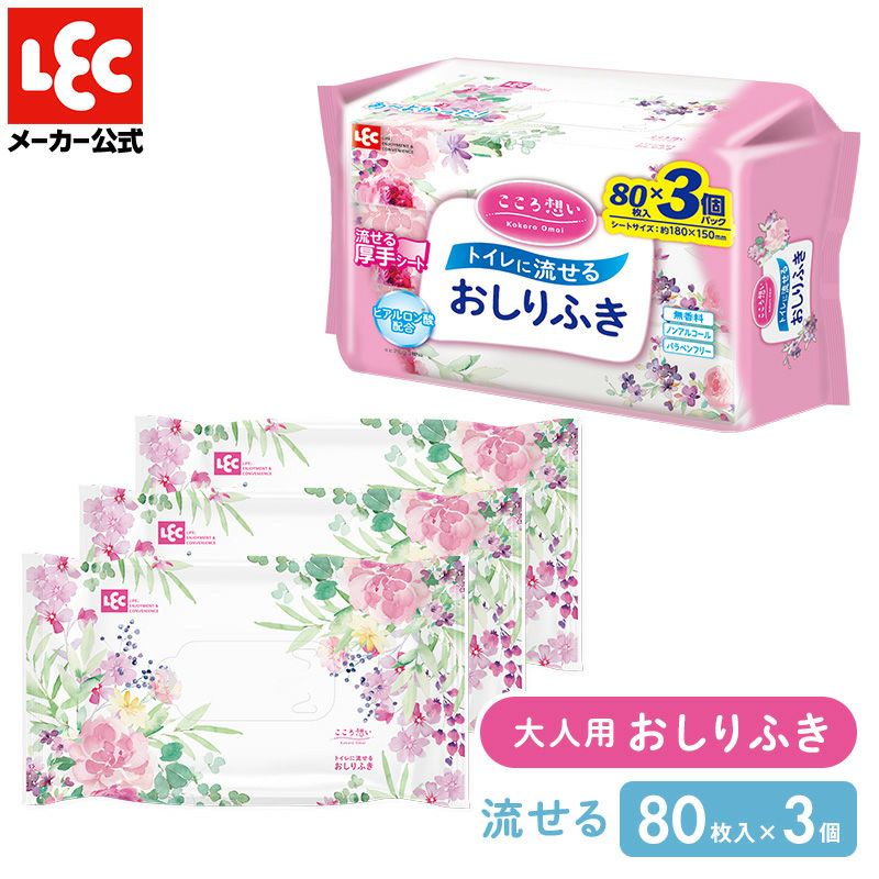 介護用大人用こころ想い流せるおしりふき８０枚×３個入