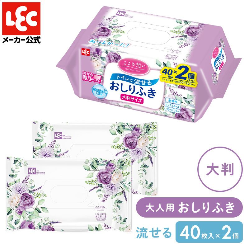 大人・介護用こころ想い流せるおしりふき大判サイズ40枚×2個入