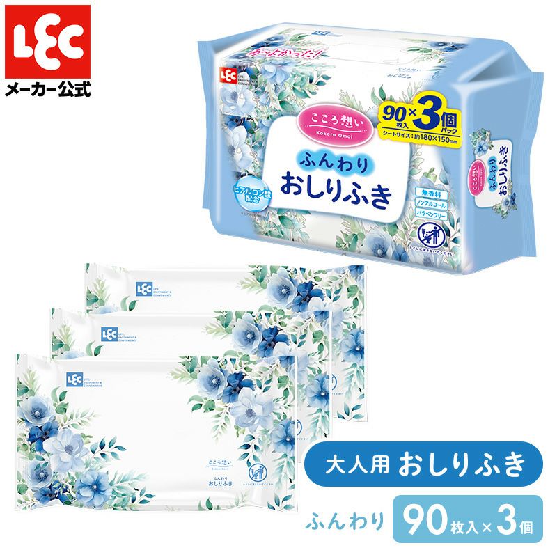 大人・介護用こころ想いふんわりおしりふき90枚×3個入