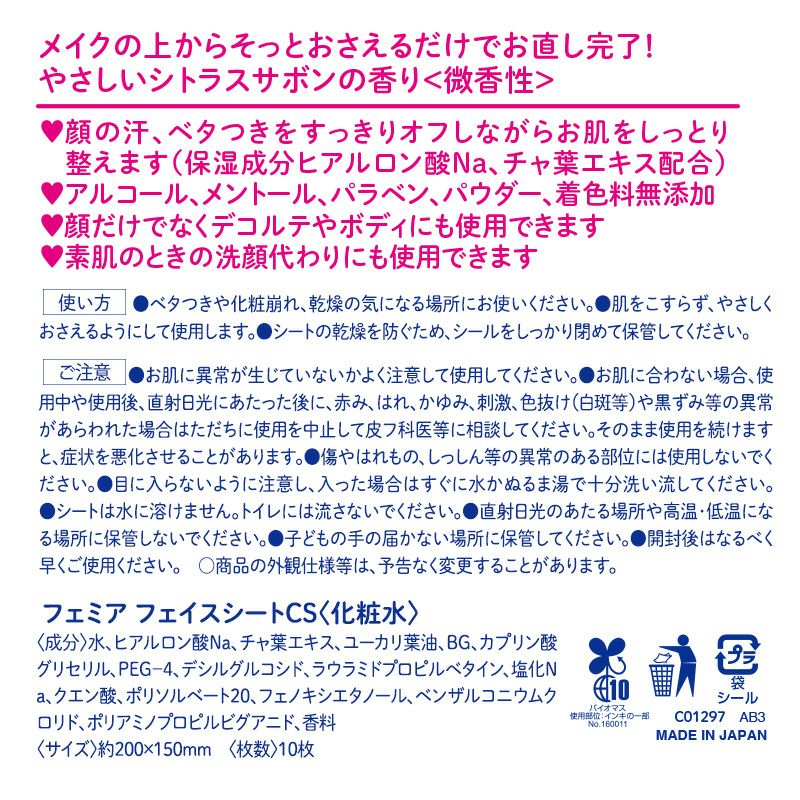  Femia メイクリペア シート 10枚×2個 シトラスサボン