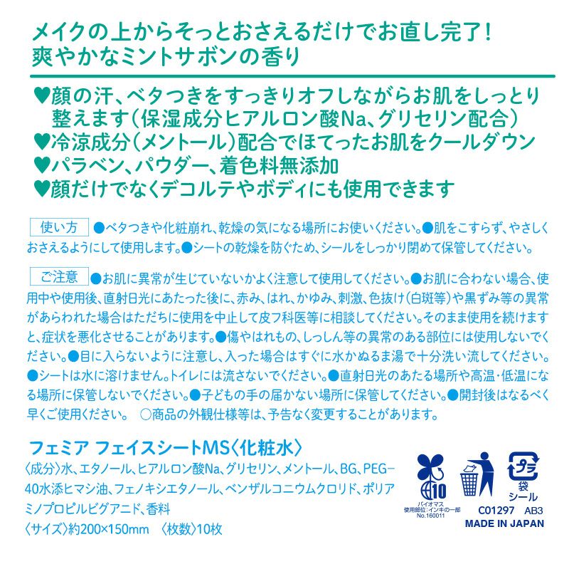  Femia メイクリペア シート 10枚×2個 ミントサボン