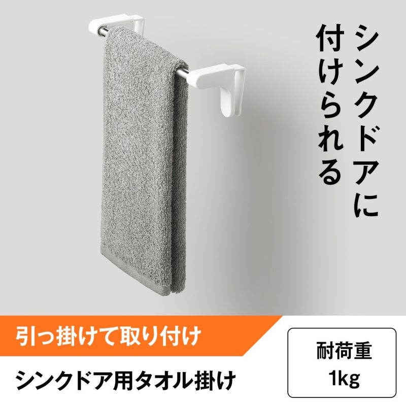 シンクドア用 タオル掛け コンパクト ホワイト (引っ掛け 取付け
