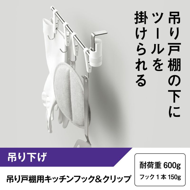 吊り戸棚用 キッチンフック ＆ クリップ (吊り下げ取付