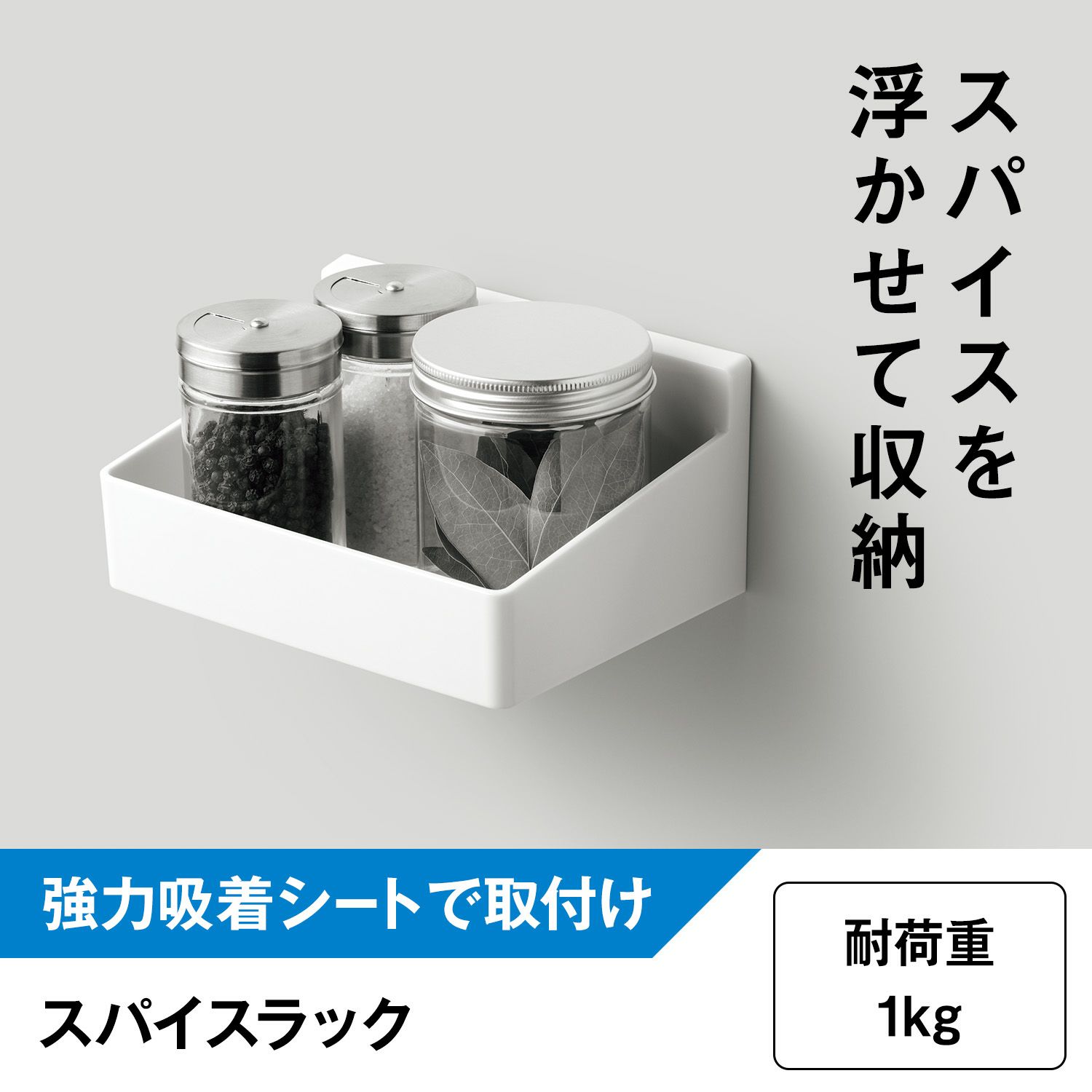 スパイスラック 調味料ラック (強力吸着シート) 耐荷重1kg | レック