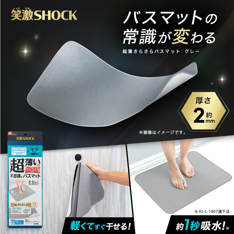 笑激SHOCK 超薄 さらさら バスマット グレー