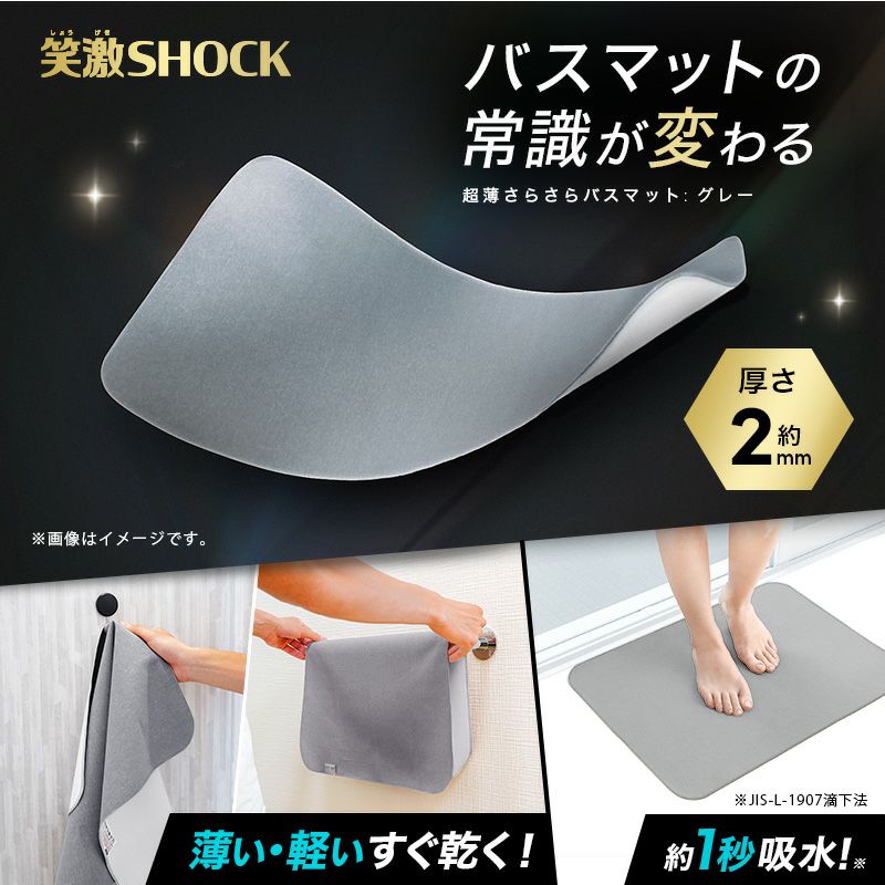 笑激SHOCK 超薄 さらさら バスマット グレー