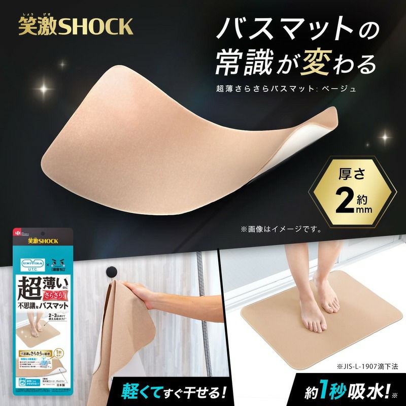 笑激SHOCK 超薄 さらさら バスマット ベージュ