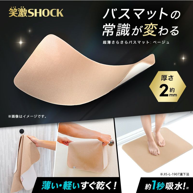 笑激SHOCK 超薄 さらさら バスマット ベージュ