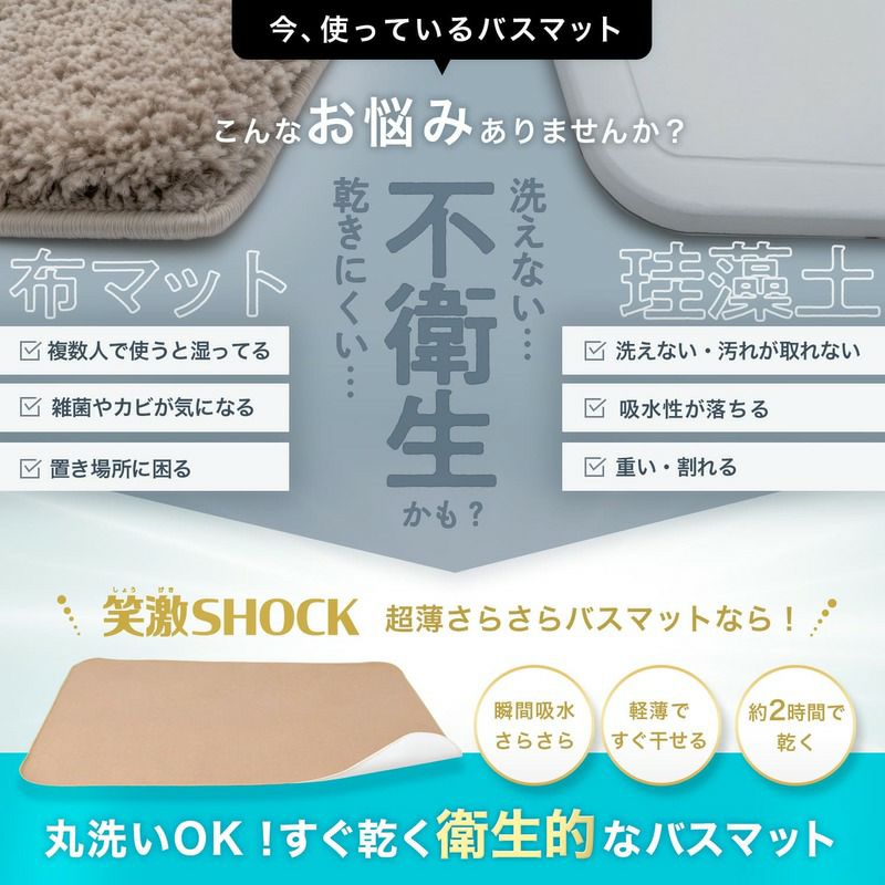 笑激SHOCK 超薄 さらさら バスマット ベージュ