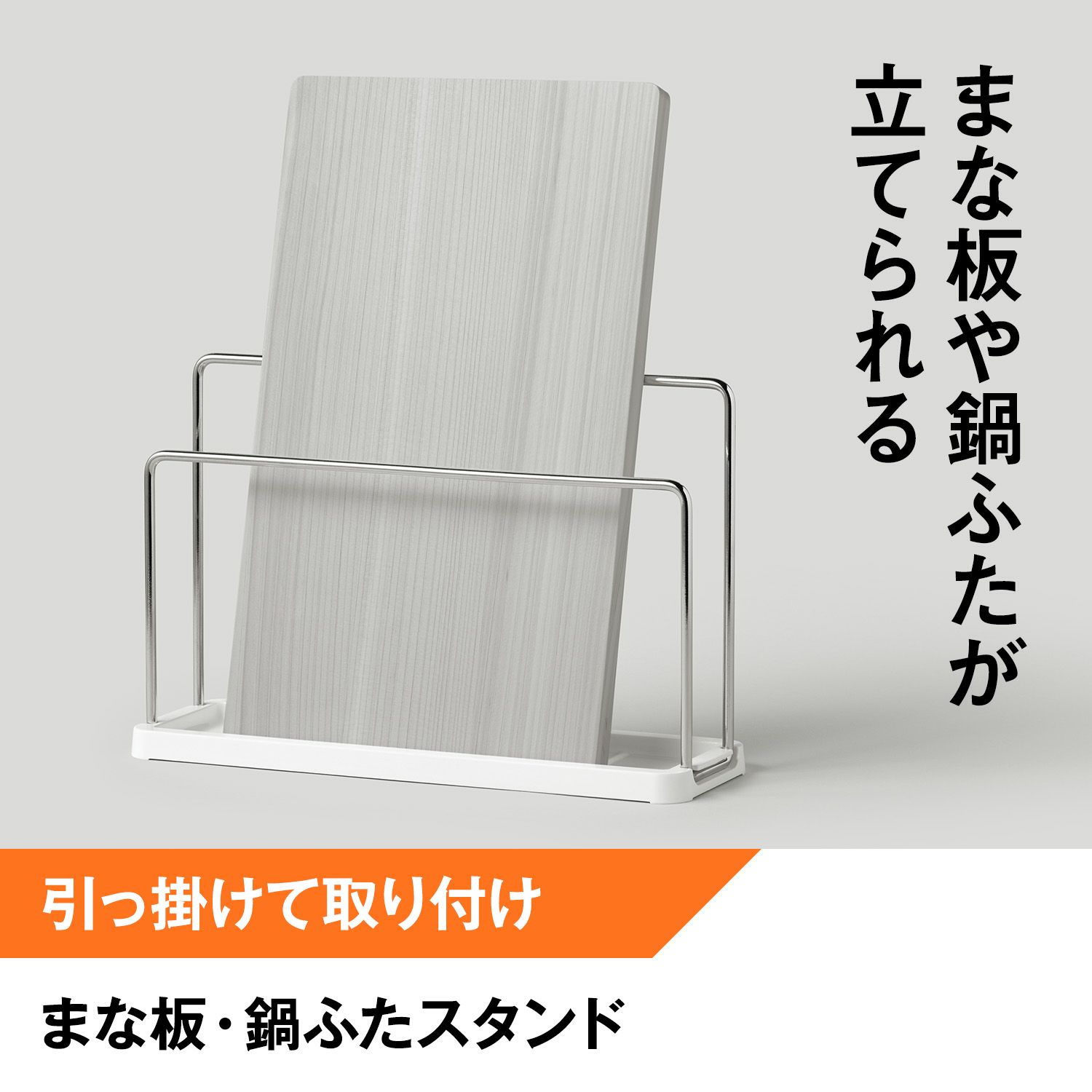 まな板 鍋ふた スタンド (置き型) お手入れ簡単 | レック公式