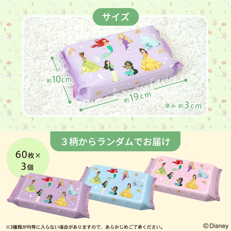 ディズニーベビー除菌シート ディズニープリンセス 60枚×3
