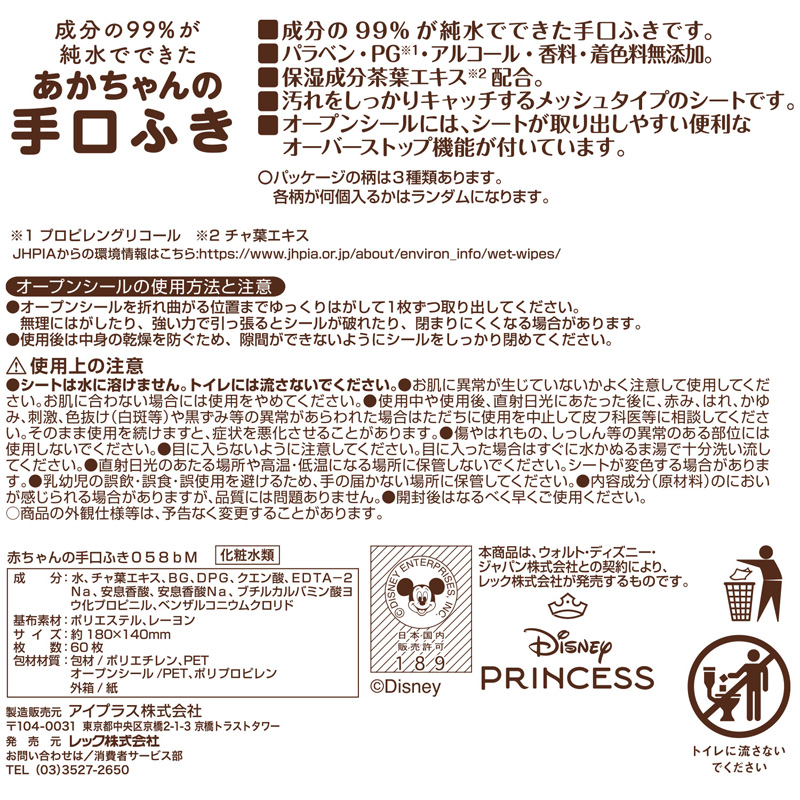 ディズニーベビー手口ふきディズニープリンセス60枚×3