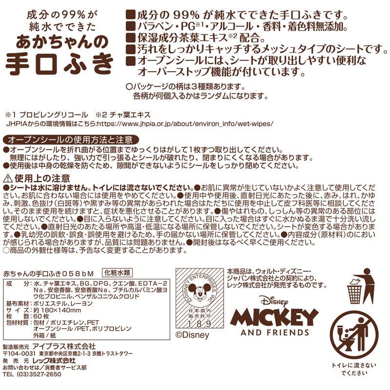 ディズニーベビー手口ふきミッキー＆フレンズ60枚×3