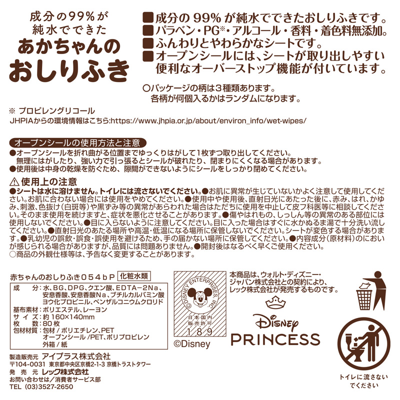 ディズニーベビーおしりふきディズニープリンセス80枚×3