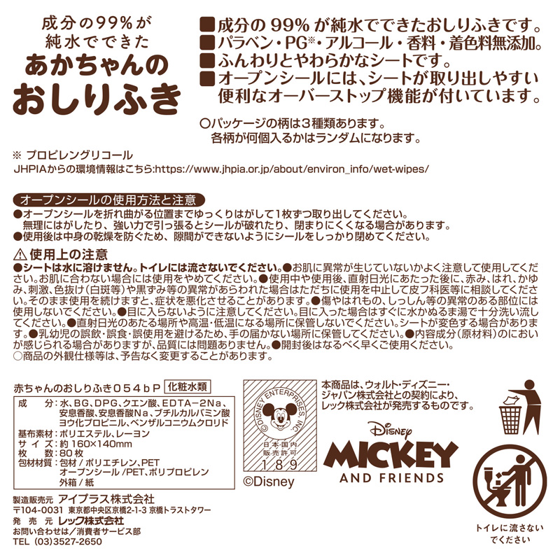ディズニーベビーおしりふきミッキー＆フレンズ80枚×3
