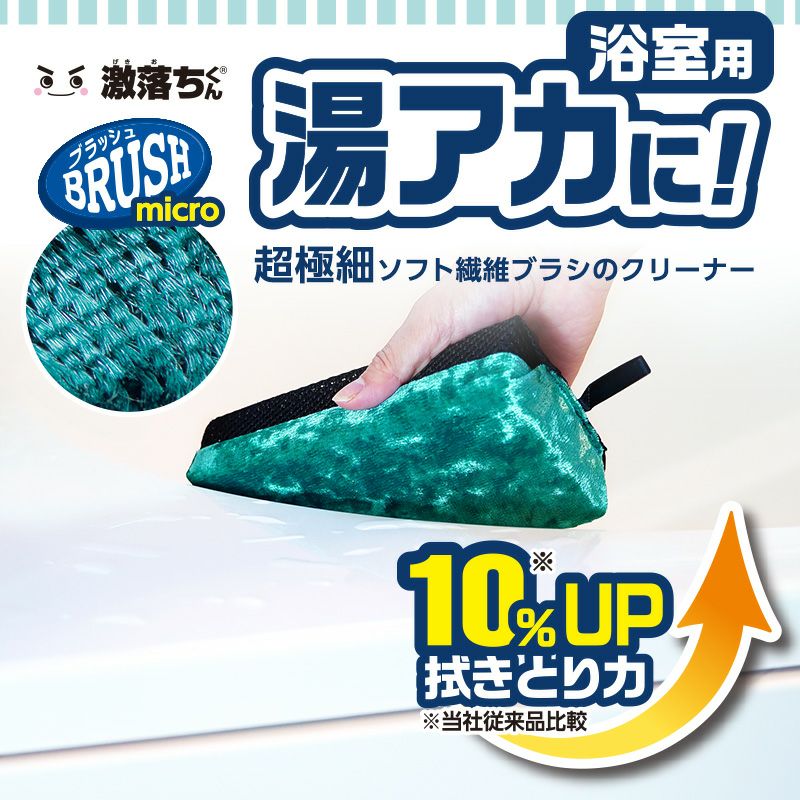 激落ちくん バスクリーナ マイクロブラッシュ | レック公式オンライン